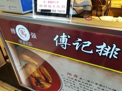 -傅强排骨(成都总店)