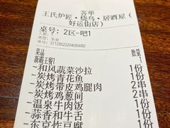 账单-王氏炉匠·烧鸟放题自助(好运街店)