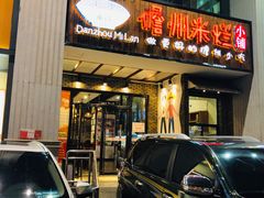 门面-椰小调.儋州米烂(名门店)