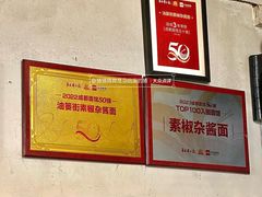 -素椒杂酱面(油篓街店)