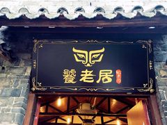 -饕老居耙牛肉(北碚总店)