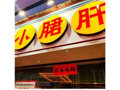 -钢管厂五区小郡肝串串香(南山店)