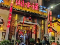 -湘水谣(芙蓉店)