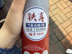 -铁真·刨冰红焖羊肉·正宗老字号