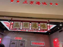 -孖记茶档·热腾茶餐(荔湾领展广场店)