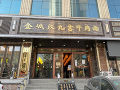 门面-汉九宫牛肉面·清真(兰州市自来水总公司住宅楼店)