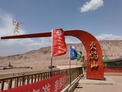 -火焰山景区(火焰山镇)