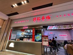 -孖记茶档·热腾茶餐(荔湾领展广场店)