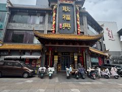 -耿福兴(凤凰美食街店)