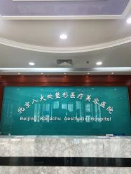 -八大处整形