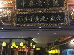 门面-邵子牙·中华老字号(定安路店)
