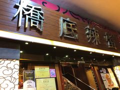 -桥底辣蟹(谢斐道店)