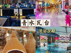 -青水瓦台汤泉(未央店)