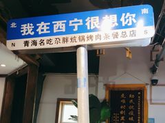 -清真·舒迩布炕锅王·高原美食文化(青海总店)