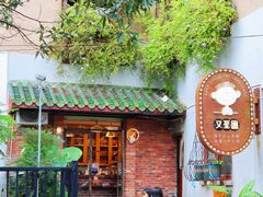 -又至园精品咖啡馆(将军塘店)