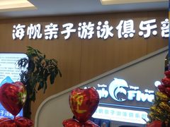 -海帆亲子游泳(顺义店)