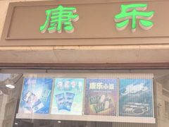 门面-康乐(滨江道店)