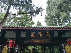 -成都武侯祠博物馆