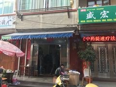 门面-沙县百年锅边糊