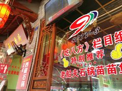 -老船夫石锅苗苗鱼·老字号(三道堰总店)