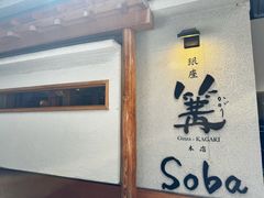 -篝拉面(银座店)