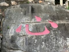 -草庵摩尼教遗址公园