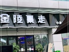门面-金陵暴走小龙虾·迷踪蟹(凯德MALL店)