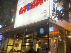 -么子烤肉(化龙池店)
