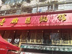 -洛阳面馆(红专路店)