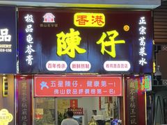 -陳仔(北京路店)