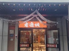 -老通城豆皮大王(吉庆街店)