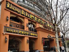 -巴依老爷·新疆美食(上城区天城路店)