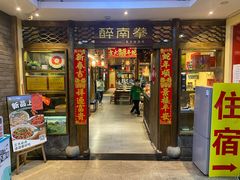 -醉南拳客家菜·河田鸡(东街口航空大厦店)
