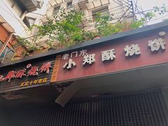 门面-朱记小郑酥烧饼(建康路店)