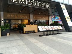 门面-老伙记海鲜码头(北滘店)