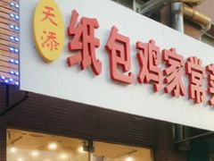 门面-天添纸包鸡家常菜