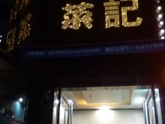 门面-和记小菜(东方店)