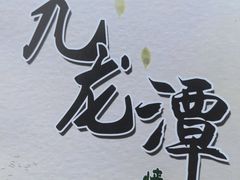 -九龙潭景区
