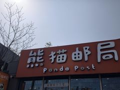 -熊猫邮局(少城店)
