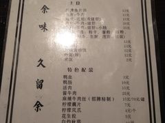 菜单-余味