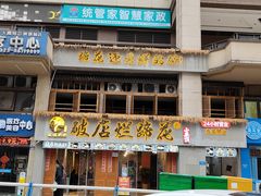 -老方桌烂蹄花川菜馆(九龙坡店)