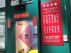 -孖记茶档·热腾茶餐(荔湾领展广场店)