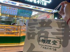 门面-勿理堂(西村店)
