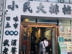 -小民大排档(光谷店)
