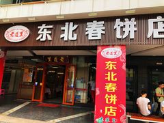 门面-老道里东北春饼店(红棉路店)