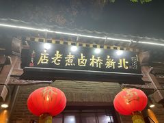 -北新桥卤煮老店(北新桥店)