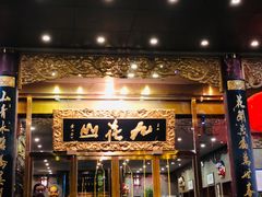 门面-九花山烤鸭店
