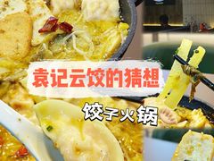 -袁记云饺的猜想(东方宝泰首店)