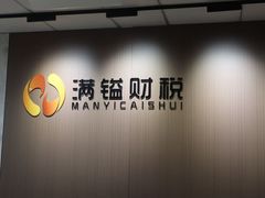 -满镒财税·注册公司·代理记账(徐汇店)