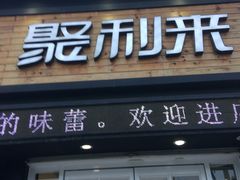 门面-聚利来食品(南戴河店)